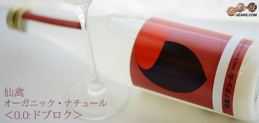 ◇【穴あき栓】仙禽 オーガニック・ナチュール ドブロク 生酒 720ml