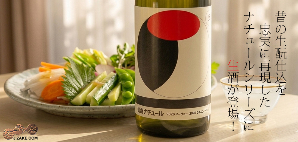 ◇仙禽 オーガニック・ナチュール 2026 生酒 720ml