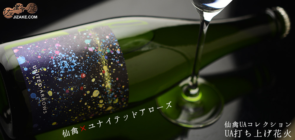 ◇仙禽UAコレクション UA打ち上げ花火 720ml