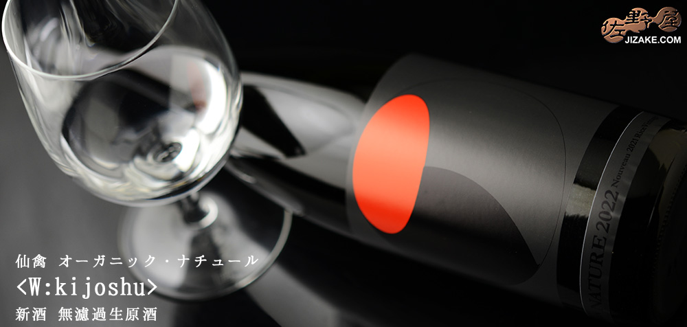 ◇仙禽 オーガニック・ナチュール <W:kijoshu> 新酒 無濾過生原酒 720ml