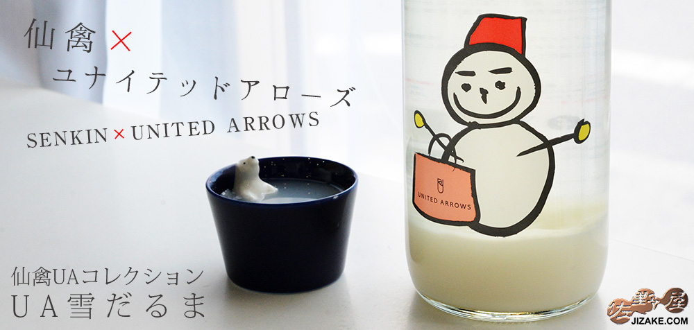 ◆仙禽UAコレクション UA雪だるま 生酒 720ml