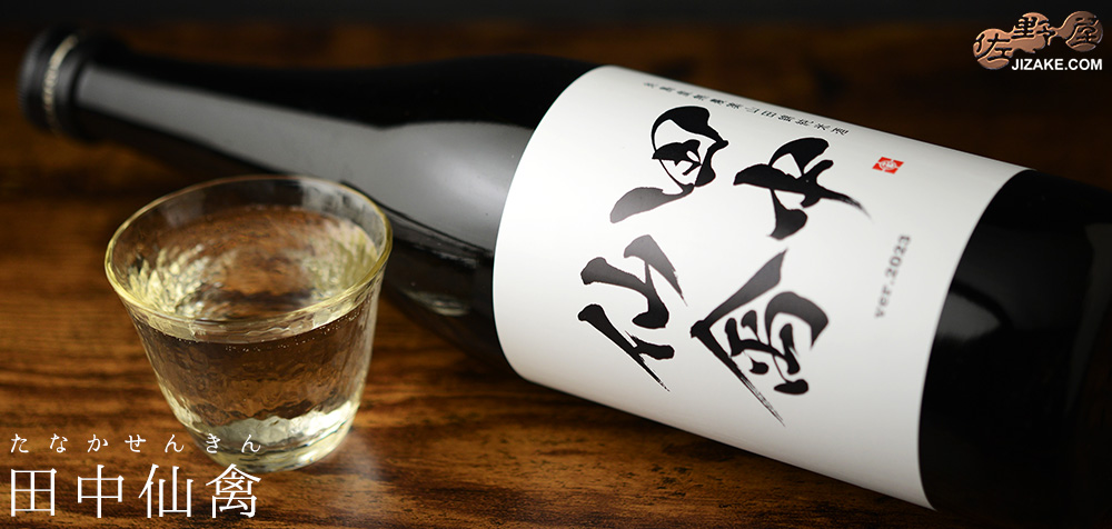 ◇田中仙禽 720ml | 日本酒専門店 佐野屋 JIZAKE.COM