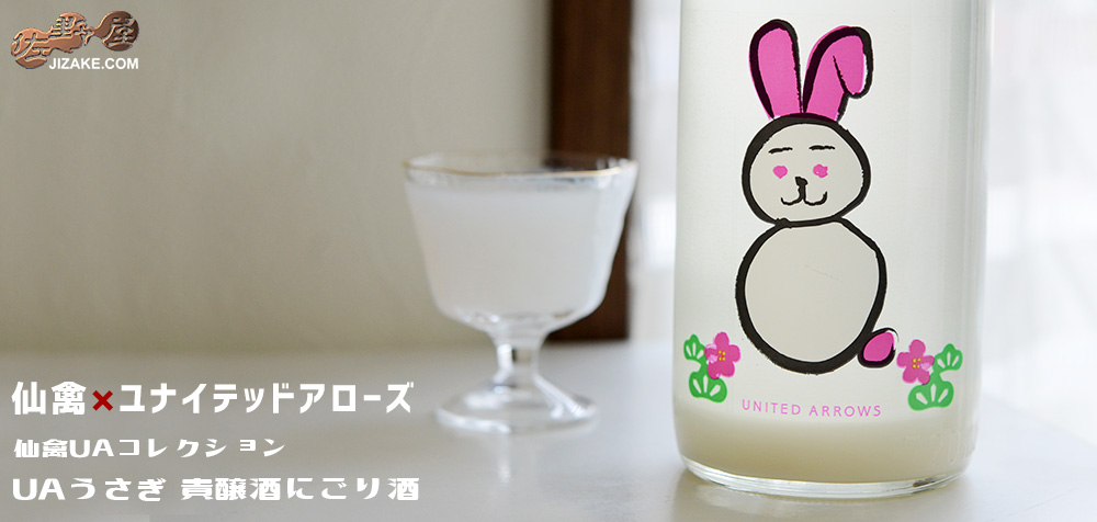 ◇仙禽UAコレクション UAうさぎ 貴醸酒にごり酒 720ml