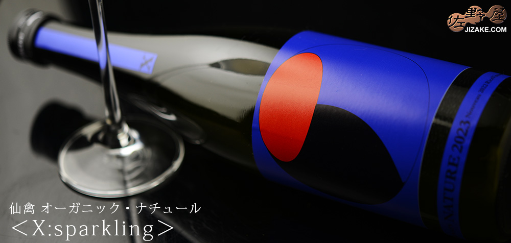◇仙禽 オーガニック・ナチュール <X:sparkling> 生酒 720ml