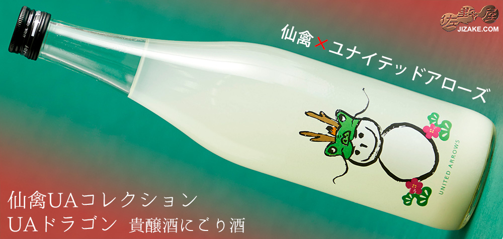  ◇仙禽UAコレクション　UAドラゴン　貴醸酒にごり酒　720ml