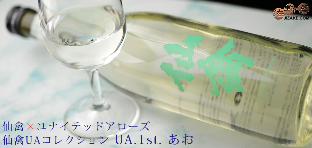 ◇仙禽UAコレクション UA.1st(ファースト) あお 720ml