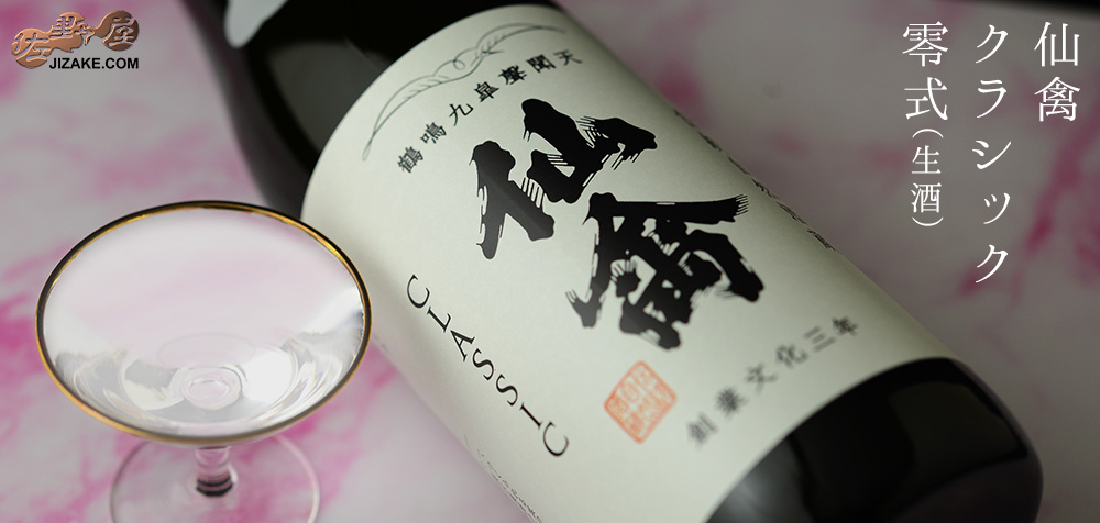 ◇仙禽　クラシック　弐式(オリガラミ)　生酒　