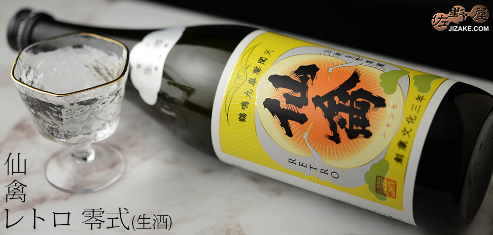 ◇仙禽 レトロ 零式(生酒) | 日本酒専門店 佐野屋 JIZAKE.COM