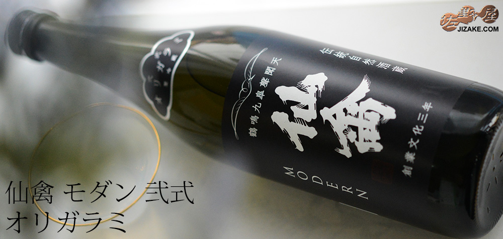 ◇仙禽 モダン 弐式(オリガラミ) 生酒