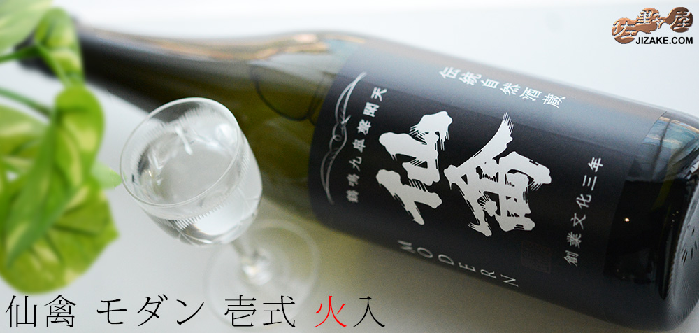 ◇仙禽 モダン 壱式(火入) | 日本酒専門店 佐野屋 JIZAKE.COM