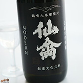 仙禽 モダン 壱式(火入) 仙禽 モダン 壱式(火入)