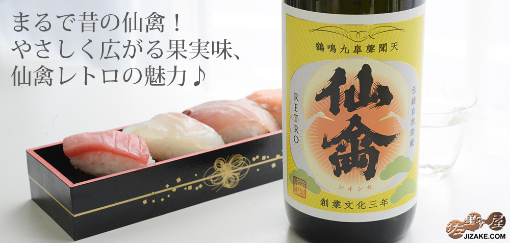 ◇仙禽 レトロ 壱式(火入)
