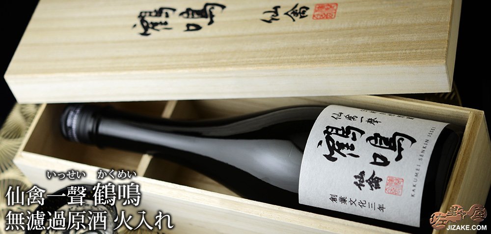 ◇【木箱入】仙禽 鶴鳴(かくめい) 仙禽一聲(いっせい) 無濾過原酒 火入れ
