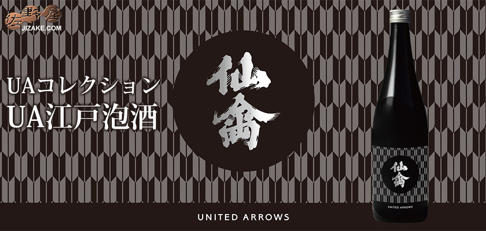  ◇仙禽UAコレクション　UA江戸泡酒　750ml