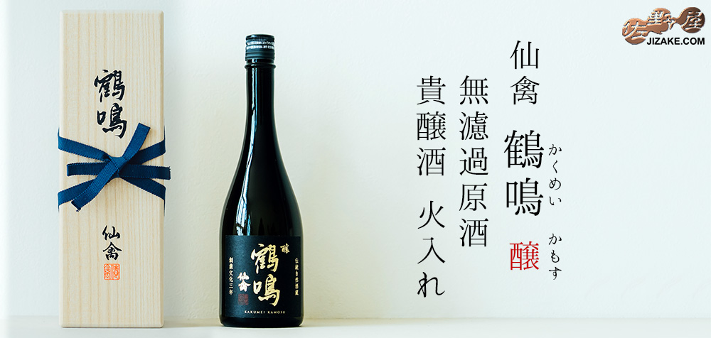 ◇【木箱入】仙禽 鶴鳴(かくめい) 醸(かもす) 無濾過原酒貴醸酒 火入れ