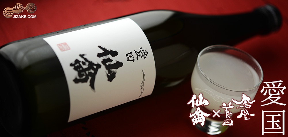  ◇愛国　仙禽×鳳凰美田(ほうおうびでん)　Collaboration Ver.　無濾過原酒　火入れ　おりがらみ　720ml