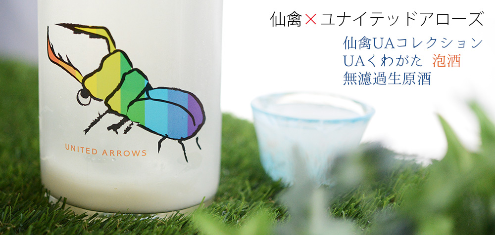 ◇仙禽UAコレクション UAくわがた 泡酒 無濾過生原酒 720ml