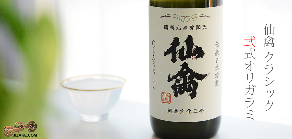 ◇仙禽 クラシック 弐式(オリガラミ) 火入れ