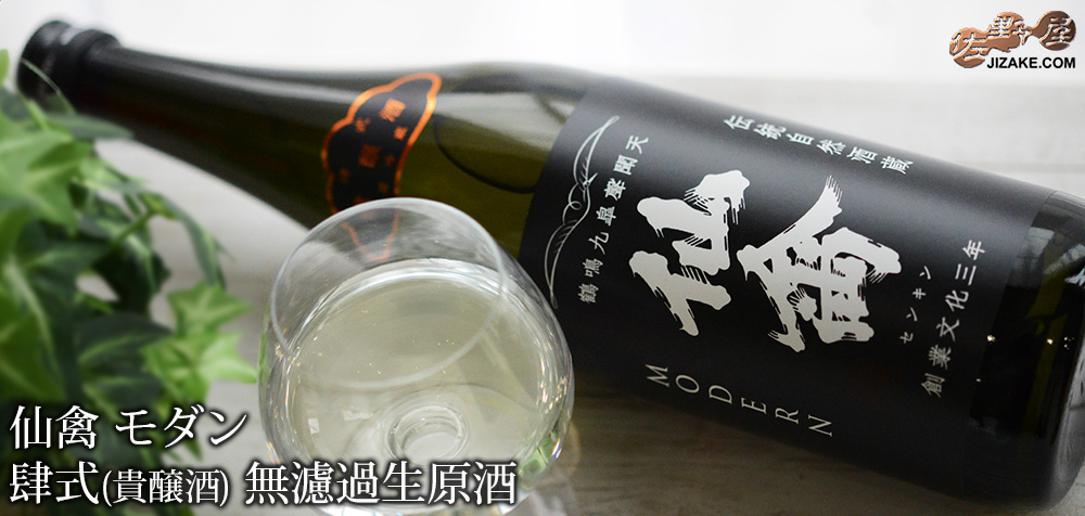 ◇仙禽 モダン 肆式(貴醸酒) 無濾過生原酒