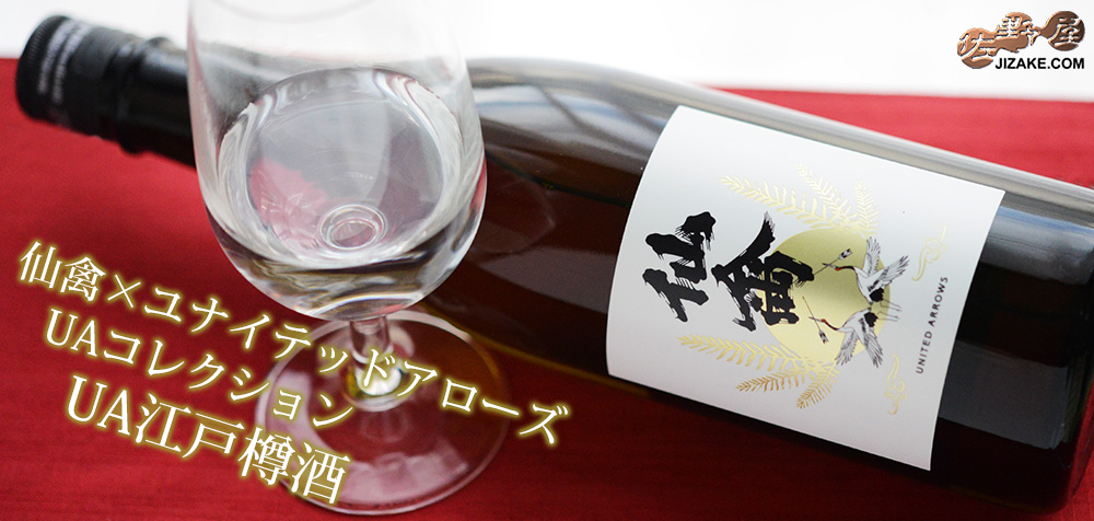 ◇仙禽UAコレクション UA江戸樽酒 720ml | 日本酒専門店 佐野屋 JIZAKE.COM