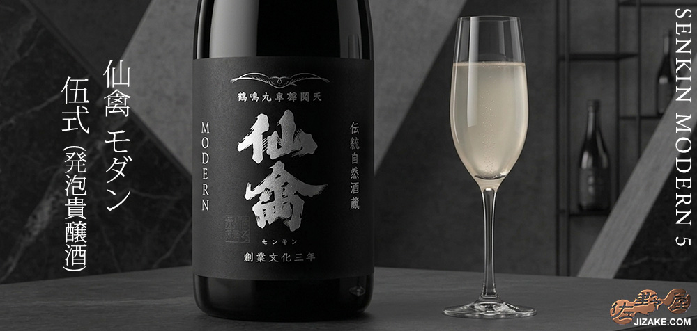 ◇仙禽 モダン 伍式(発泡貴醸酒) 720ml | 日本酒専門店 佐野屋 JIZAKE.COM
