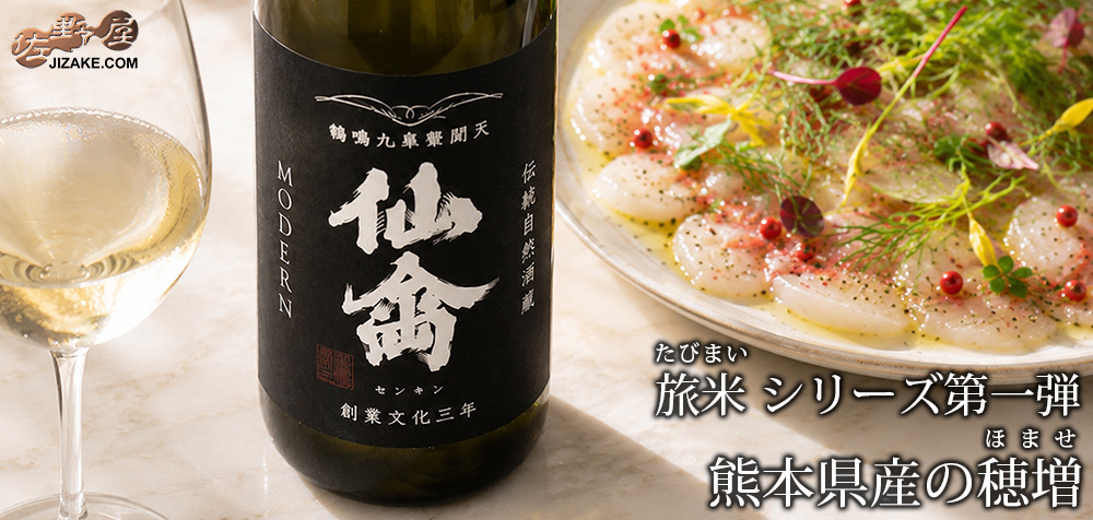 ◇仙禽 旅米 熊本県 穂増(ほませ) 720ml