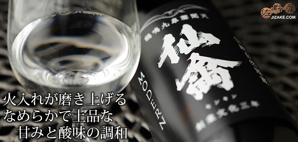◇仙禽 モダン 肆式(貴醸酒) 無濾過原酒 火入れ 720ml