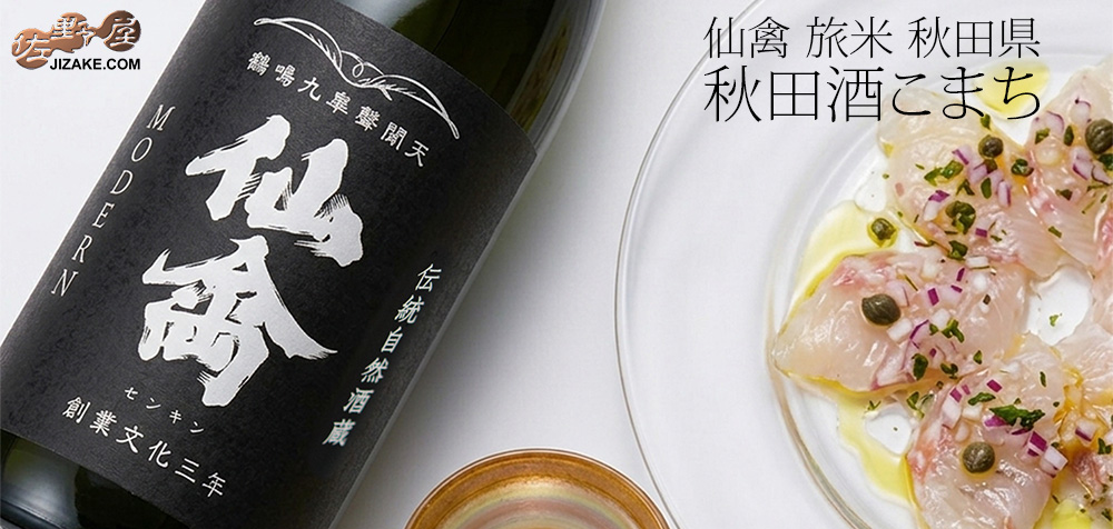 ◇仙禽 旅米 秋田県 秋田酒こまち 720ml