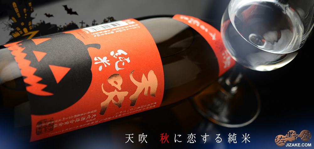 ◇天吹 秋に恋する純米