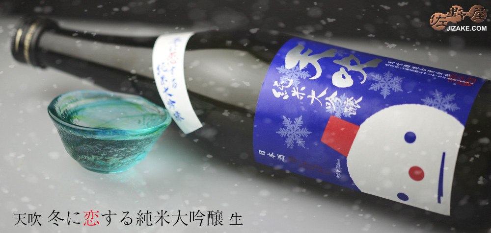 ◇天吹 冬に恋する純米大吟醸 生 2025BYしぼりたて新酒