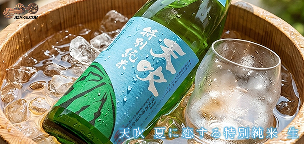 ◇天吹 夏に恋する特別純米 生
