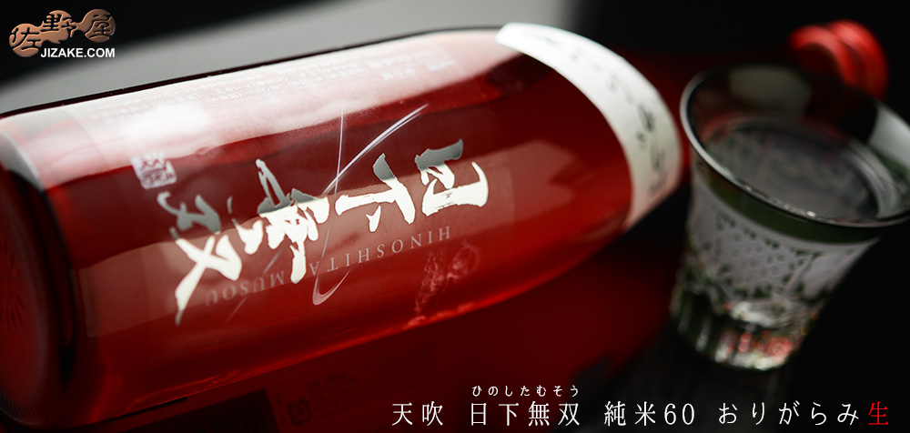 ◇天吹 日下無双(ひのしたむそう) 純米60 おりがらみ生 720ml