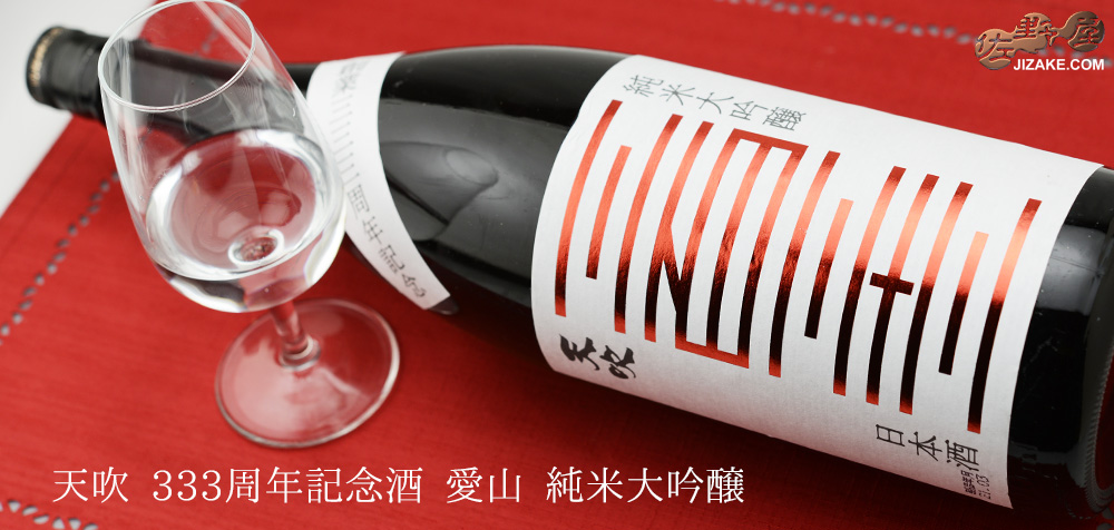  ◇天吹　333周年記念酒　愛山　純米大吟醸　1800ml
