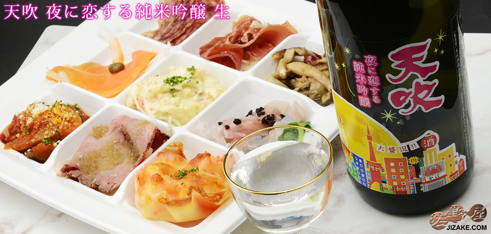 ◇天吹 夜に恋する純米吟醸 生 720ml