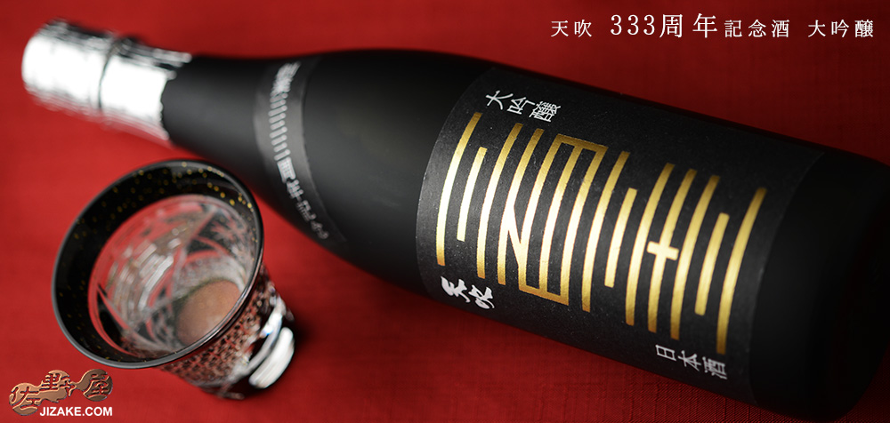 ◇天吹 333周年記念酒 大吟醸 720ml