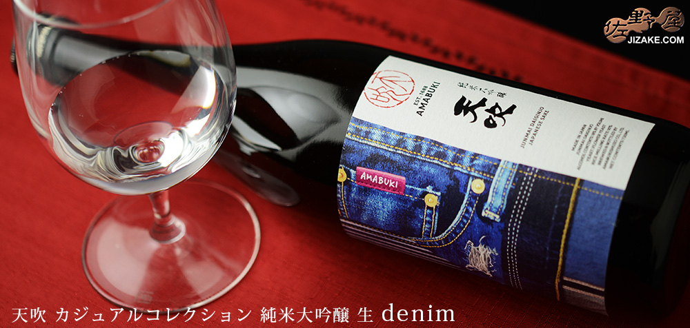 ◇天吹 Casual Collection(カジュアルコレクション) 純米大吟醸 生 denim(デニム)