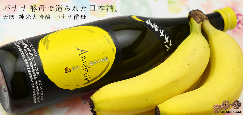  ◇天吹　純米大吟醸　バナナ酵母　生　　1800ml
