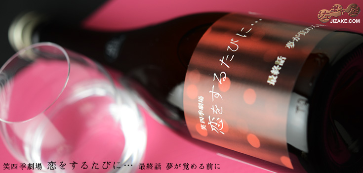 ◇笑四季 恋をするたびに… 最終話 夢が覚める前に 生 720ml