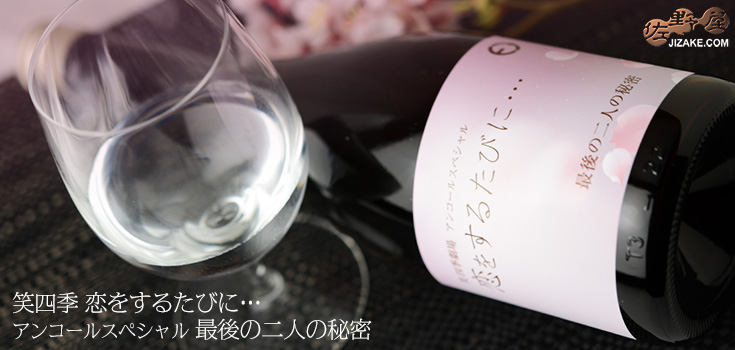 ◇笑四季 恋をするたびに… アンコールスペシャル 最後の二人の秘密 生 1800ml
