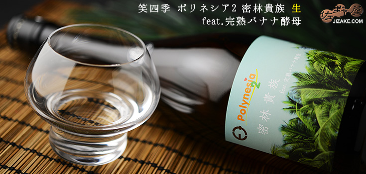 ◇笑四季 ポリネシア2 密林貴族 生 720ml