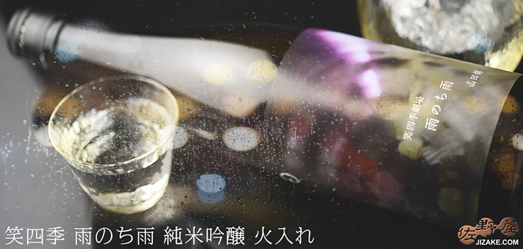 ◇笑四季 雨のち雨 純米吟醸 火入れ 1800ml