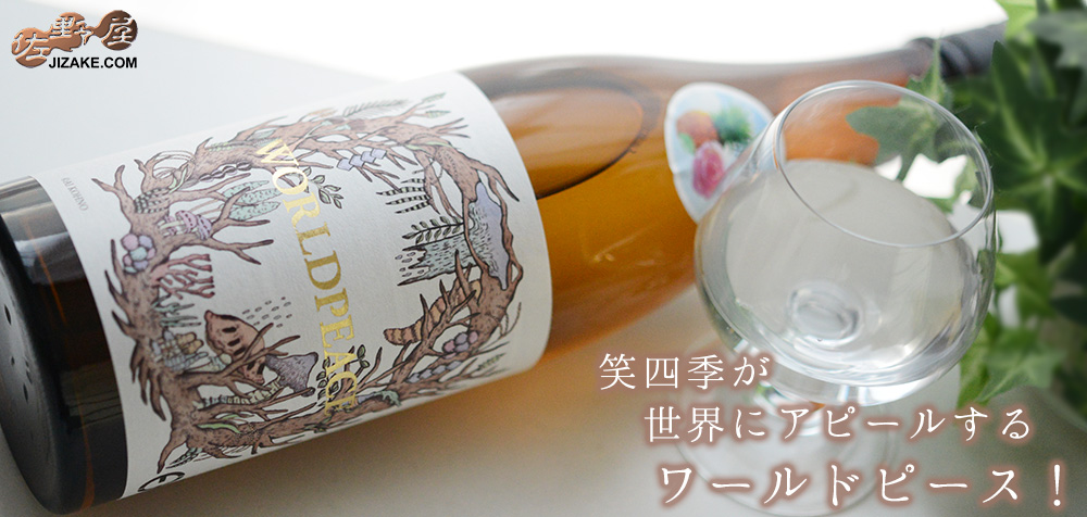 ◇笑四季 ワールドピース LIMITED EDITION 純米吟醸 火入れ