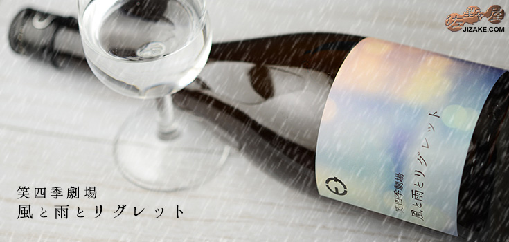 ◇笑四季 風と雨とリグレット 720ml