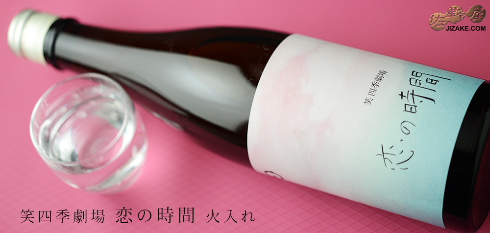 ◇笑四季 恋の時間 火入れ 720ml
