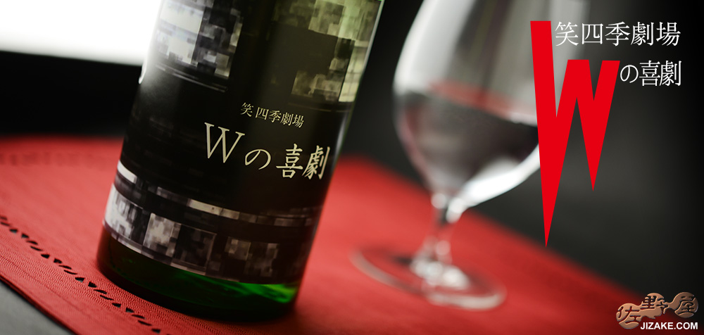 ◇笑四季 Wの喜劇 純米吟醸 火入れ 720ml