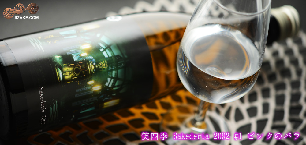  ◇笑四季　Sakederia 2092 #1　ピンクのバラ　火入れ　720ml