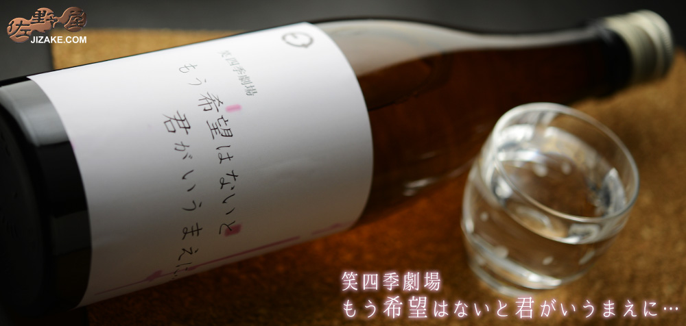  ◇笑四季　もう希望はないと君がいうまえに…　火入れ　1800ml