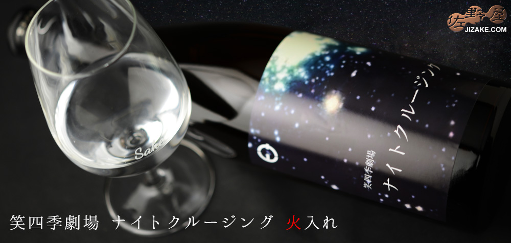 ◇笑四季 ナイトクルージング 火入れ 1800ml