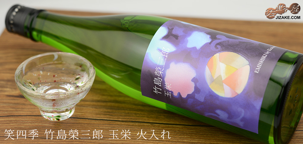 ◇笑四季 竹島榮三郎 玉栄 火入れ 720ml