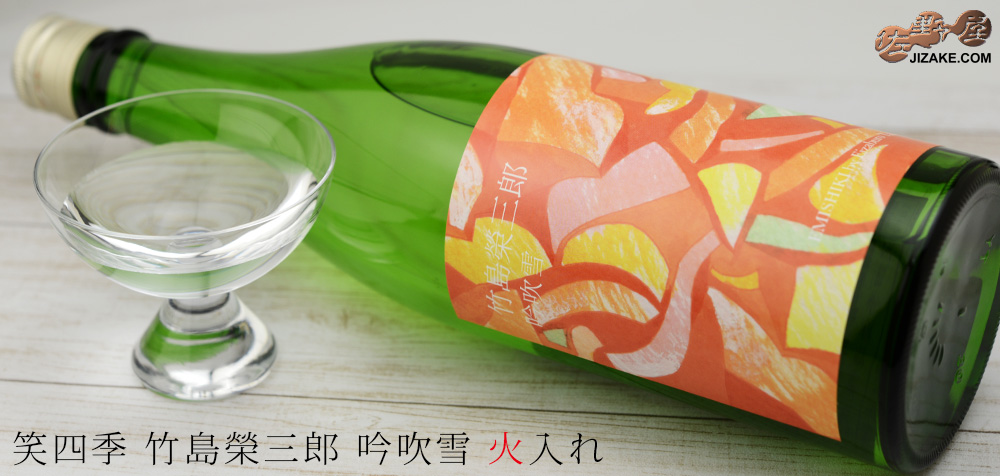  ◇笑四季　竹島榮三郎　吟吹雪　火入れ　1800ml